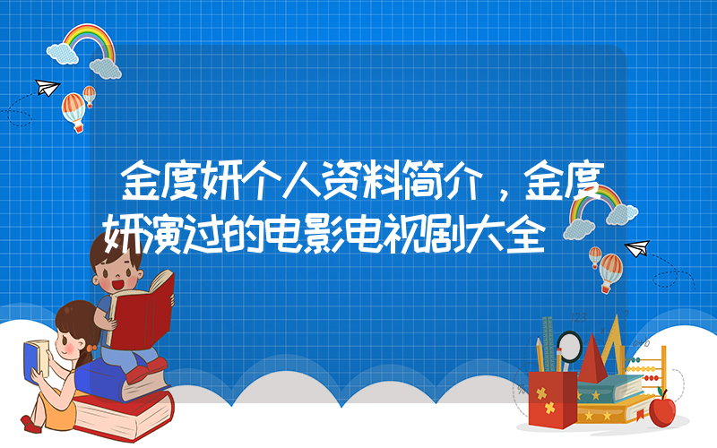 金度妍个人资料简介，金度妍演过的电影电视剧大全插图