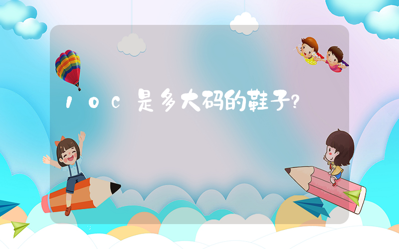 10c是多大码的鞋子？插图