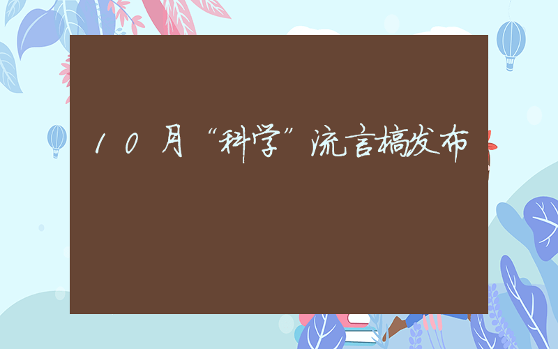 10月“科学”流言榜发布插图