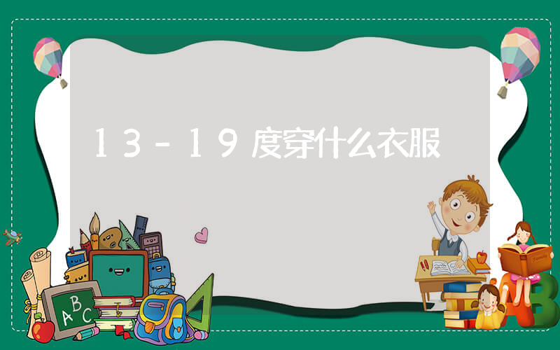 13-19度穿什么衣服插图