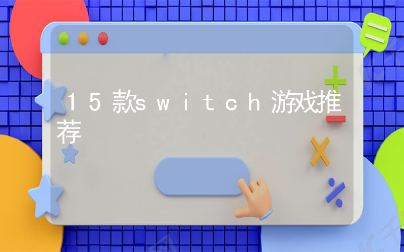 15款switch游戏推荐插图