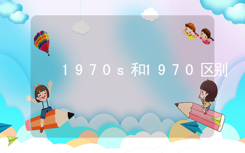 1970s和1970区别插图