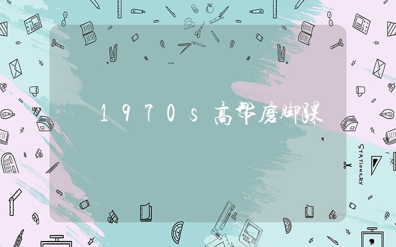 1970s高帮磨脚踝插图