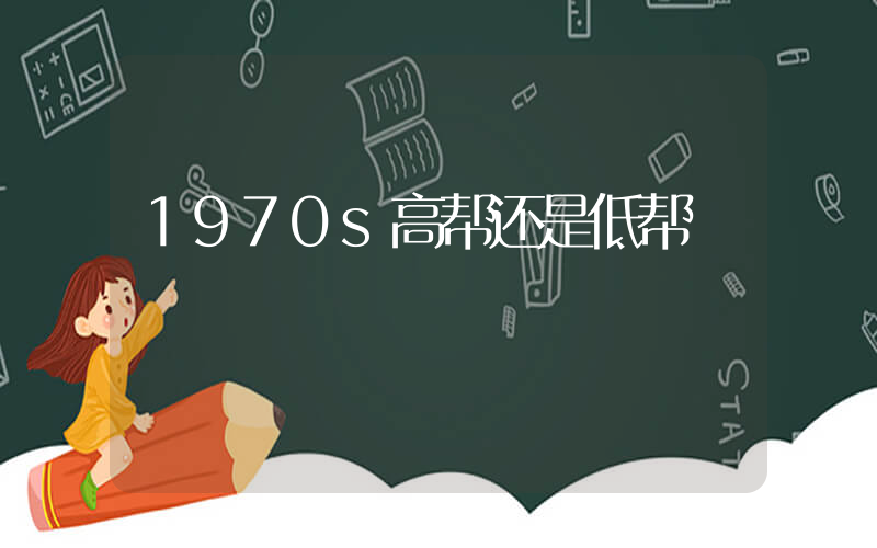 1970s高帮还是低帮插图