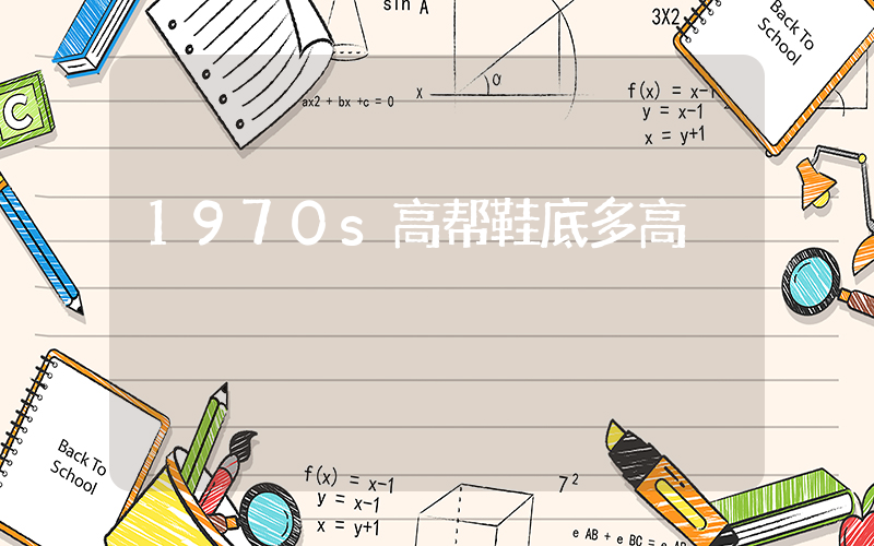 1970s高帮鞋底多高插图