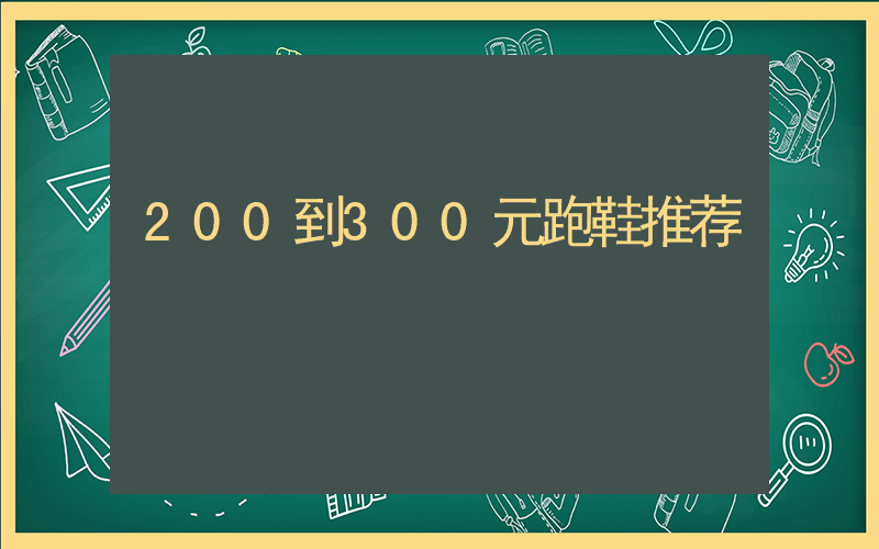 200到300元跑鞋推荐插图