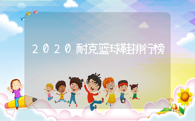 2020耐克篮球鞋排行榜插图