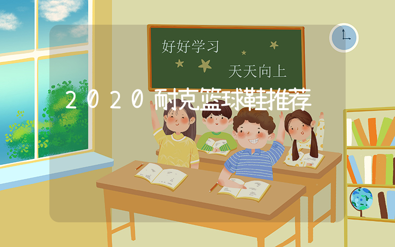 2020耐克篮球鞋推荐插图