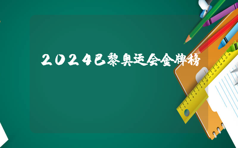 2024巴黎奥运会金牌榜插图