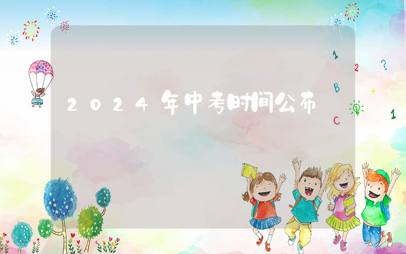 2024年中考时间公布插图