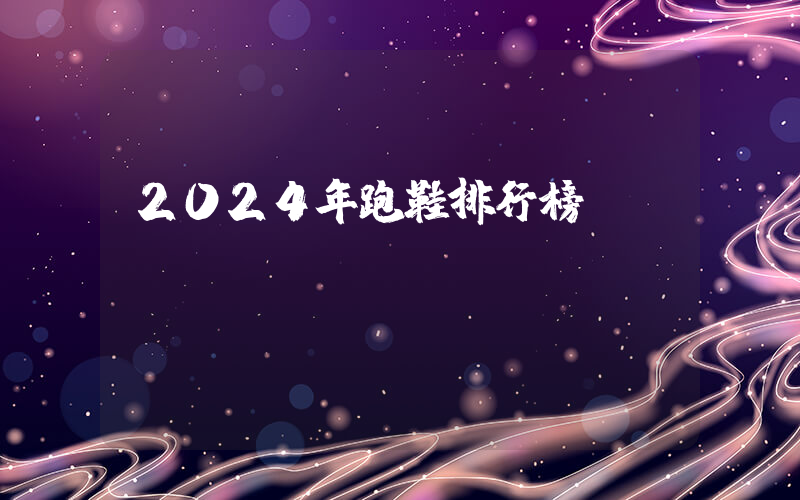 2024年跑鞋排行榜插图