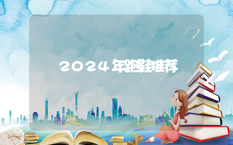 2024年跑鞋推荐插图