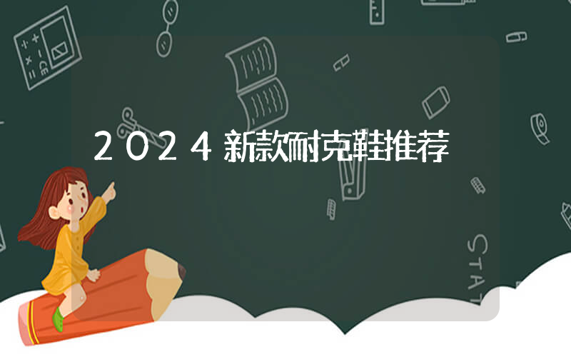 2024新款耐克鞋推荐插图