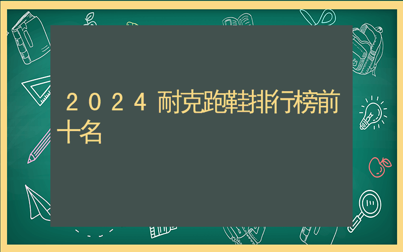 2024耐克跑鞋排行榜前十名插图