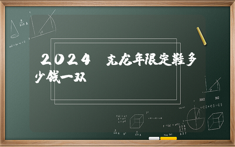 2024耐克龙年限定鞋多少钱一双插图