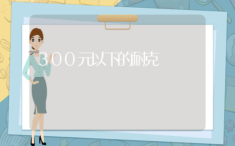 300元以下的耐克插图