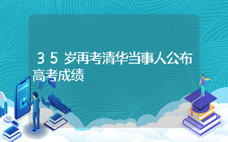 35岁再考清华当事人公布高考成绩插图