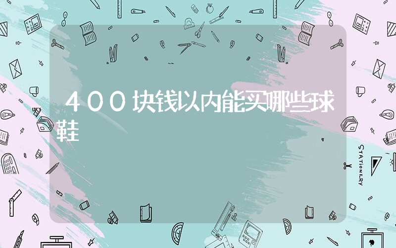 400块钱以内能买哪些球鞋插图