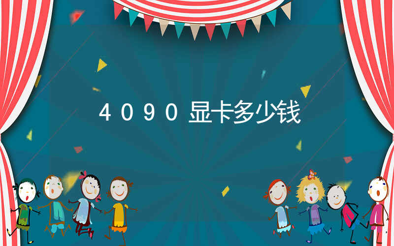 4090显卡多少钱插图