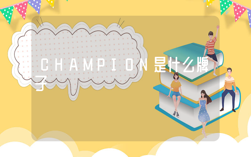 CHAMPION是什么牌子插图