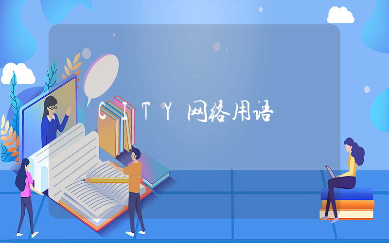 CITY网络用语插图