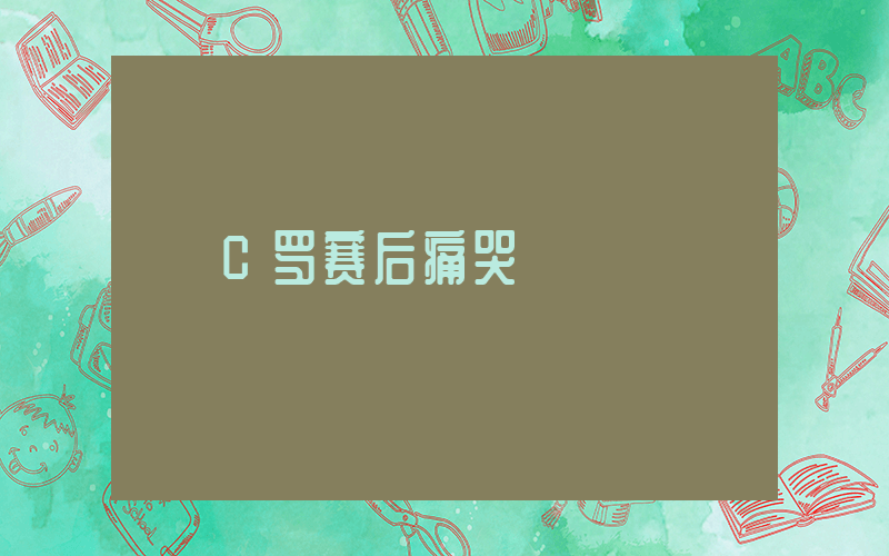 C罗赛后痛哭插图