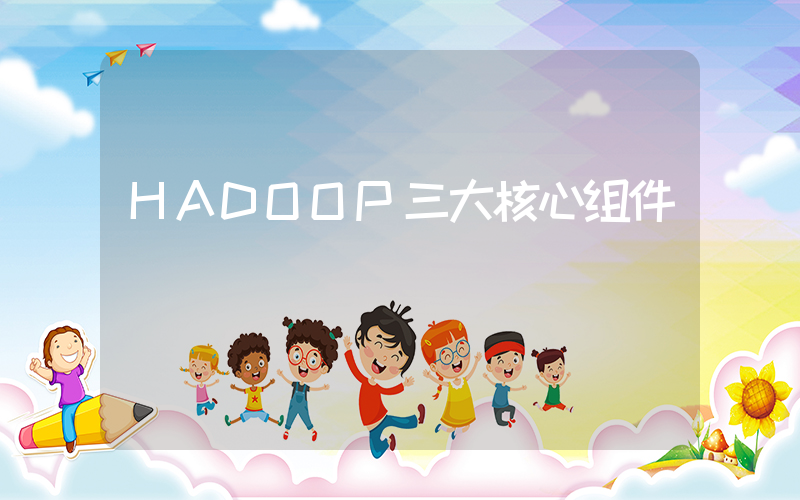 HADOOP三大核心组件插图