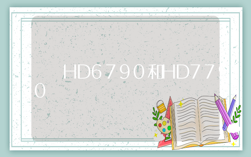 HD6790和HD7790插图