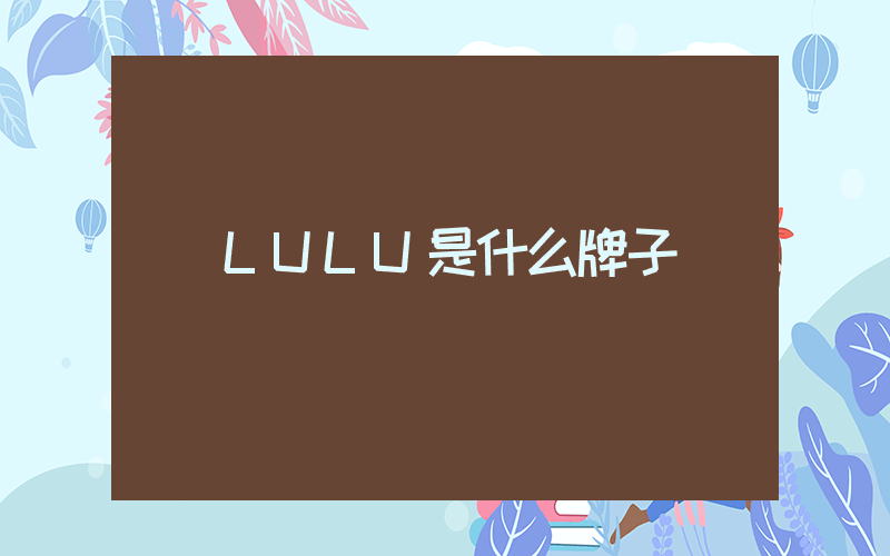 LULU是什么牌子插图