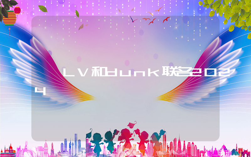 LV和dunk联名2024插图