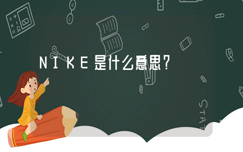 NIKE是什么意思？插图