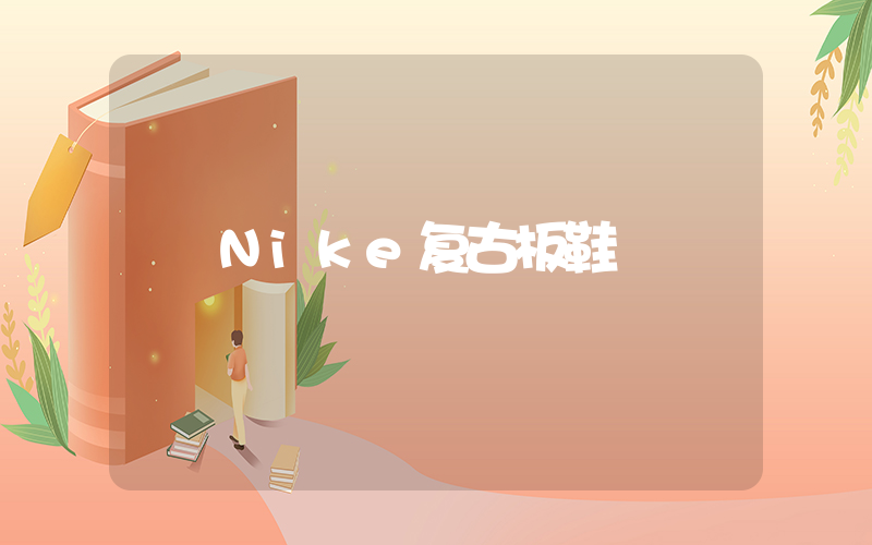 Nike复古板鞋插图