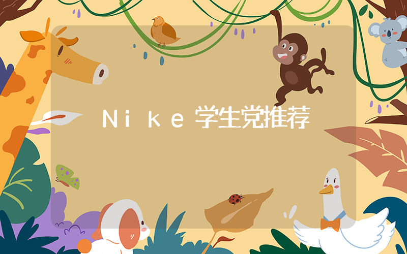 Nike学生党推荐插图