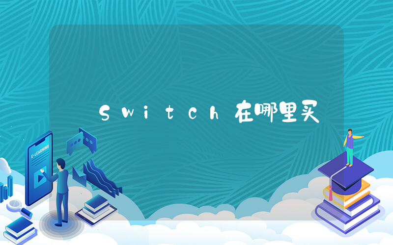 Switch在哪里买插图