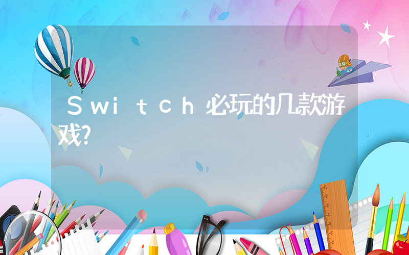 Switch必玩的几款游戏？插图