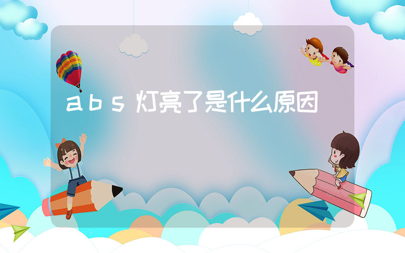 abs灯亮了是什么原因插图