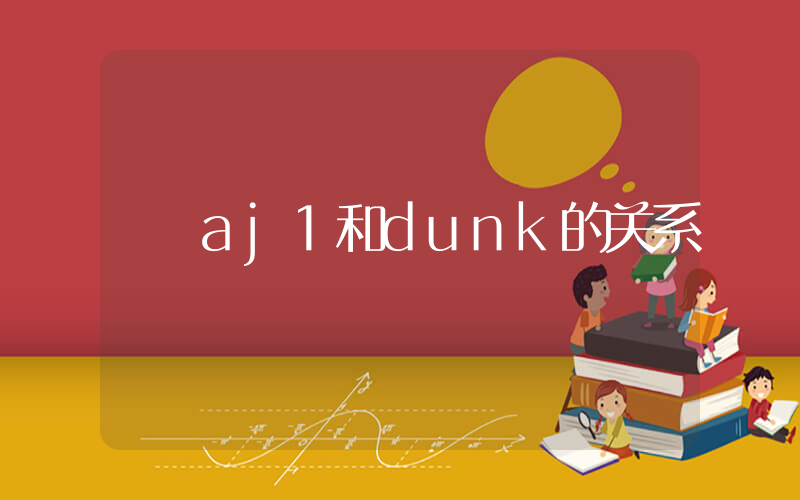 aj1和dunk的关系插图