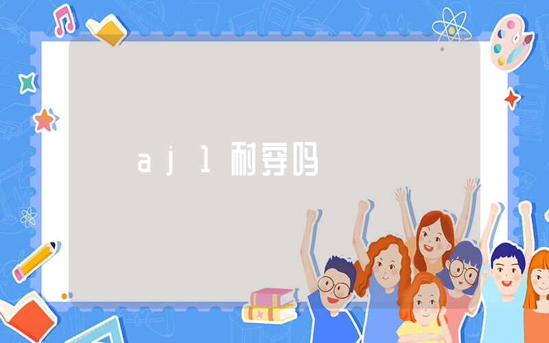 aj1耐穿吗插图