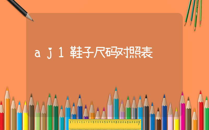 aj1鞋子尺码对照表插图