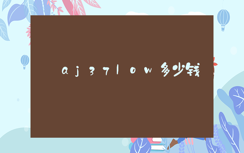 aj37low多少钱插图