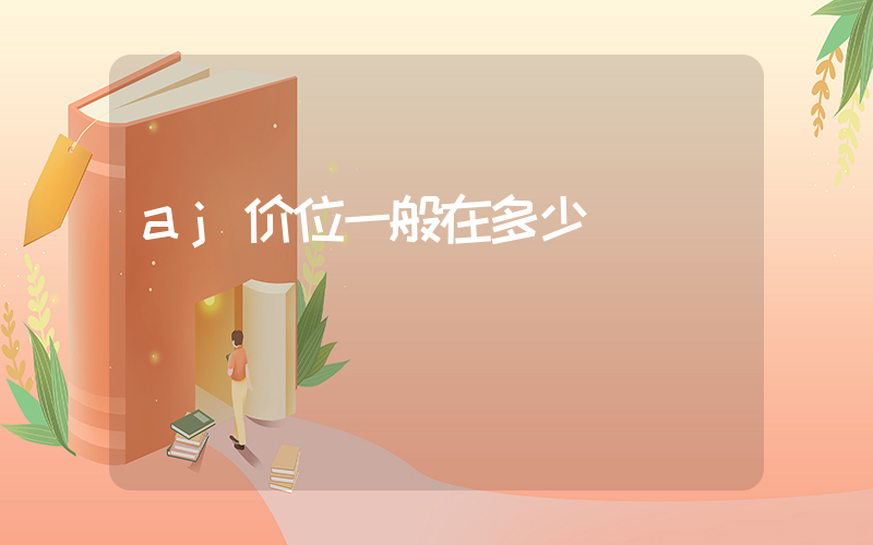 aj价位一般在多少插图