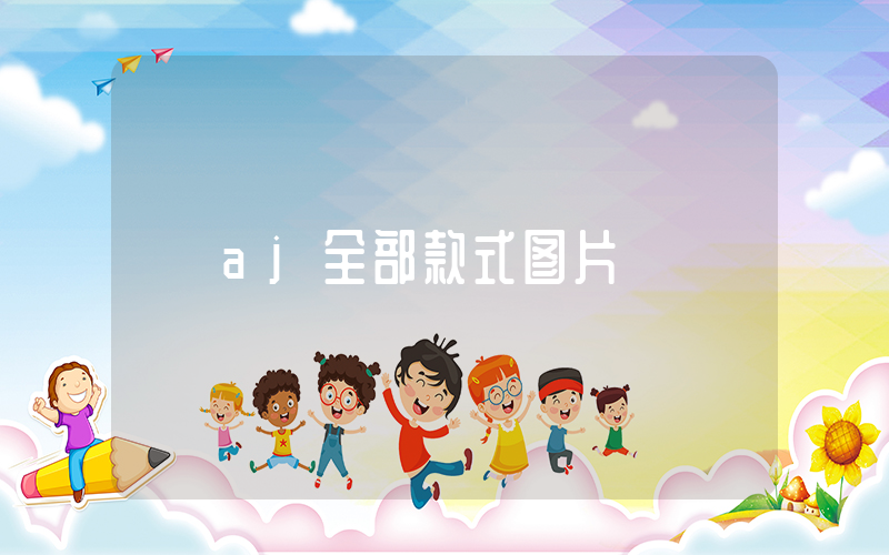 aj全部款式图片插图