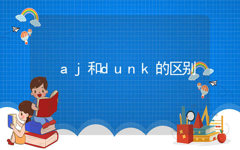 aj和dunk的区别插图