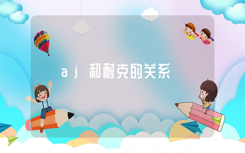 aj和耐克的关系插图