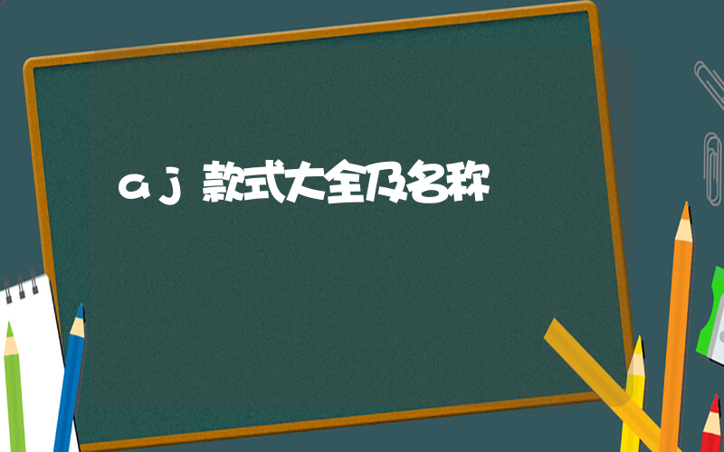 aj款式大全及名称插图