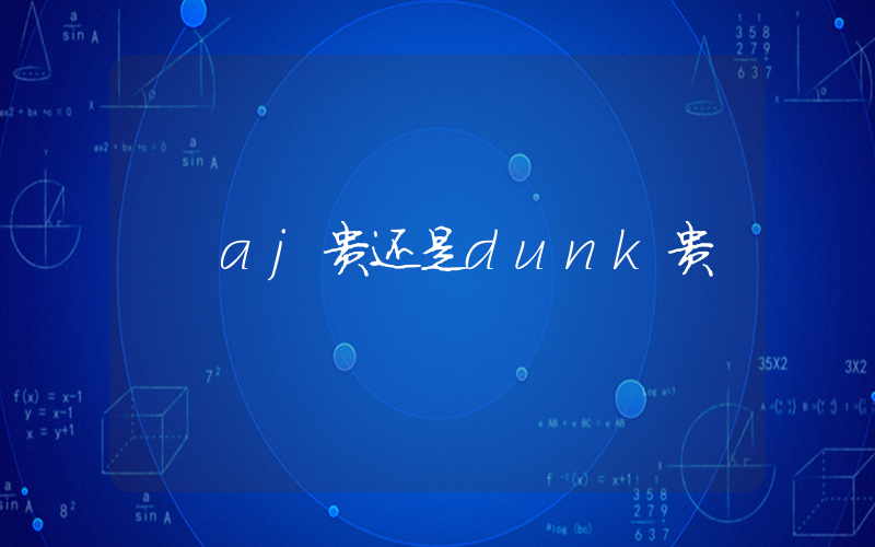 aj贵还是dunk贵插图