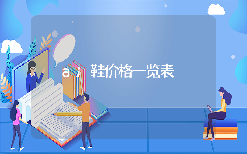 aj鞋价格一览表插图