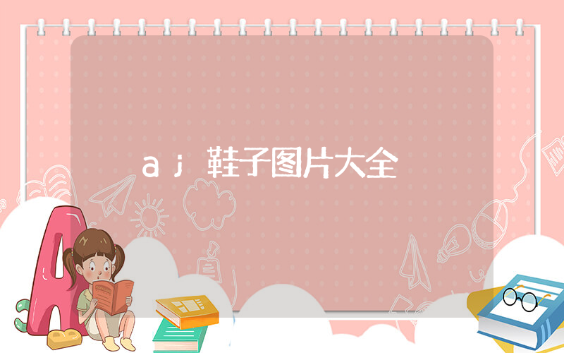 aj鞋子图片大全插图