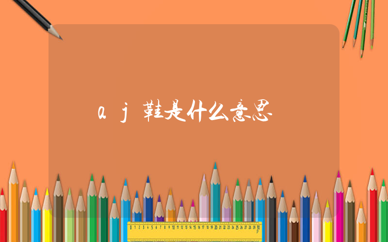 aj鞋是什么意思插图