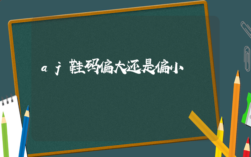 aj鞋码偏大还是偏小插图